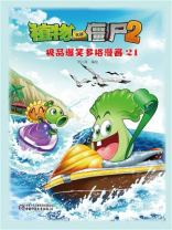植物大战僵尸2 吉品爆笑多格漫画21