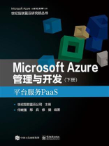 Microsoft Azure 管理与开发（下册）平台服务PaaS