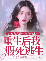 老公为寡嫂害死我和儿子，重生后我假死逃生