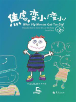 焦虑，变小！变小！（第2版）
