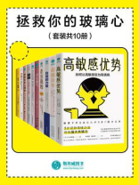 拯救你的玻璃心（全10册）