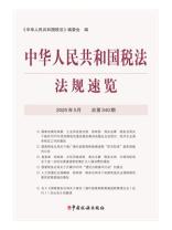 中华人民共和国税法法规速览（2025年5月）