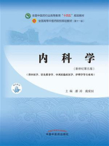 内科学（全国中医药行业高等教育“十四五”规划教材）