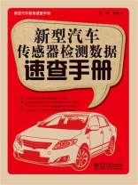 新型汽车传感器检测数据速查手册
