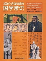 2000个应该知道的国学常识