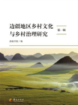 边疆地区乡村文化与乡村治理研究（第1辑）