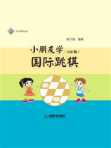小朋友学国际跳棋（100格）