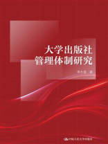大学出版社管理体制研究