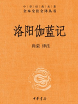 洛阳伽蓝记