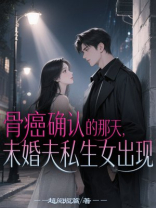 骨癌确认的那天，未婚夫私生女出现