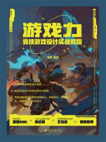 游戏力：竞技游戏设计实战教程