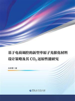 基于电荷调控的新型单原子光催化材料设计策略及其CO2还原性能研究