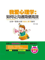 我爱心理学：如何让沟通简便高效（双色）