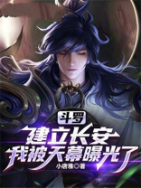 斗罗：建立长安，我被天幕曝光了