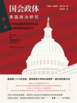 国会政体：美国政治研究