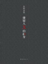 嫌疑人X的献身（王凯、张鲁一、林心如主演同名电影原著）
