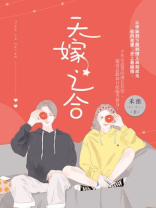 天嫁之合 天嫁之合