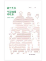 南开大学早期校园诗集（1919-1937）