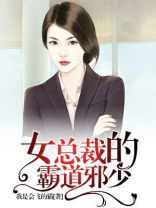 女总裁的霸道邪少