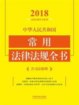中华人民共和国常用法律法规全书：含司法解释（2018年版）
