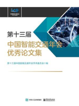 第十三届中国智能交通年会优秀论文集