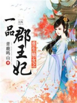 重生嫡女之一品郡王妃