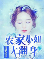 穿越九零年：农家小妞大翻身