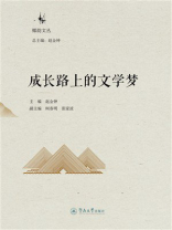 椰韵文丛·成长路上的文学梦