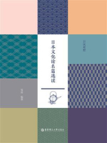 日本文化论名篇选读（日汉对照）