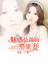 魅惑总裁复仇妻