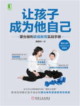 让孩子成为他自己：蒙台梭利家庭教育实战手册