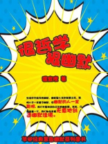 很哲学，狠幽默