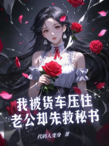 我被货车压住，老公却先救秘书