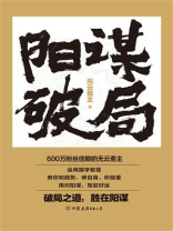 阳谋破局