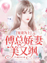 宠妻为上：傅总娇妻美又飒