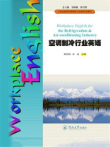 21世纪应用型本科教育行业英语系列教材·空调制冷行业英语