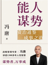 能人谋势:资治通鉴成事之道 能人谋势:资治通鉴成事之道