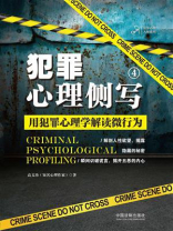 犯罪心理侧写4：用犯罪心理学解读微行为