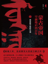 蒙古帝国空前绝后四百年 1：成吉思汗崛起大漠