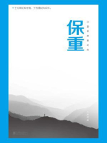 保重-大冰-小说作品集