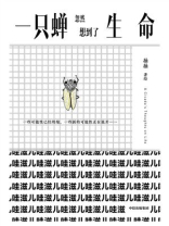 一只蝉忽然想到了生命