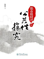 都市报时评的公共性探究