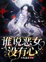 谁说恶女没有心