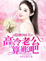 隐婚365天：高冷老公算账吧