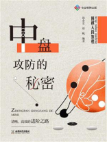 围棋入段教程：中盘攻防的秘密