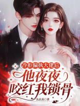 冷拒偏执大佬后，他夜夜咬红我锁骨