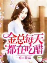 金总每天都在吃醋