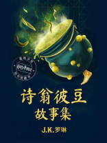 诗翁彼豆故事集 诗翁彼豆故事集