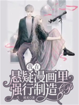 我在悬疑漫画里强行制造CP