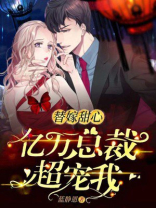替嫁甜心：亿万总裁超宠我